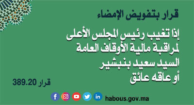 قرار بتفويض الإمضاء إلى السيد ميلود الطيبي الكاتب العام للمجلس الأعلى لمراقبة مالية الأوقاف العامة قرار بتفويض الإمضاء إلى السيد ميلود الطيبي الكاتب العام للمجلس الأعلى لمراقبة مالية الأوقاف العامة