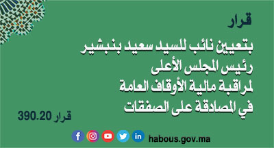 قرار بتفويض المصادقة على الصفقات إلى السيد ميلود الطيبي الكاتب العام للمجلس الأعلى لمراقبة مالية الأوقاف العامة قرار بتفويض المصادقة على الصفقات إلى السيد ميلود الطيبي الكاتب العام للمجلس الأعلى لمراقبة مالية الأوقاف العامة