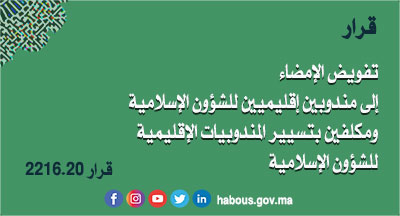 قرار : تفويض الإمضاء إلى مندوبين إقليميين ومكلفين بتسيير المندوبيات الإقليمية للشؤون الإسلامية قرار : تفويض الإمضاء إلى مندوبين إقليميين ومكلفين بتسيير المندوبيات الإقليمية للشؤون الإسلامية