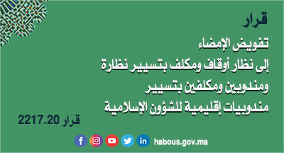 قرار: تفويض الإمضاء إلى نظار ومكلف بتسيير نظارة أوقاف ومندوبين ومكلفين بتسيير مندوبيات إقليمية للشؤون الإسلامية قرار: تفويض الإمضاء إلى نظار ومكلف بتسيير نظارة أوقاف ومندوبين ومكلفين بتسيير مندوبيات إقليمية للشؤون الإسلامية