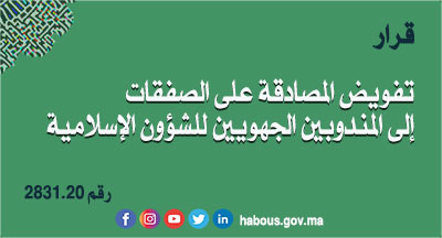 قرار 2831.20 بتفويض المصادقة على الصفقات إلى المندوبين الجهويين للشؤون الإسلامية قرار 2831.20 بتفويض المصادقة على الصفقات إلى المندوبين الجهويين للشؤون الإسلامية