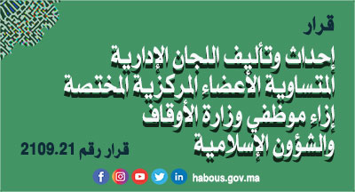 قرار 2109.21 بإحداث وتأليف اللجان الإدارية المتساوية الأعضاء المركزية المختصة إزاء موظفي وزارة الأوقاف والشؤون الإسلامية