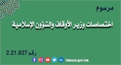 مرسوم 2.21.827 متعلق باختصاصات وزير الأوقاف والشؤون الإسلامية مرسوم 2.21.827 متعلق باختصاصات وزير الأوقاف والشؤون الإسلامية
