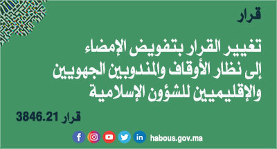 تفويض الإمضاء إلى&nbsp;نظار أوقاف ومندوبين جهويين وإقليميين للشؤون الإسلامية