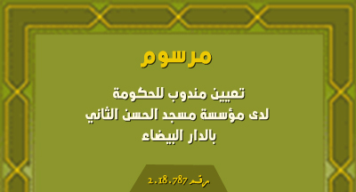 مرسوم بتعيين مندوب للحكومة لدى مؤسسة مسجد الحسن الثاني بالدار البيضاء article juridique decret 2.18.787 261018 s
