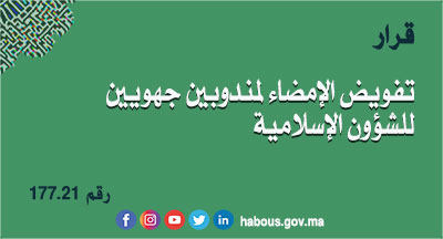 قرار رقم 177.21 بتفويض الإمضاء لمندوبين جهويين للشؤون الإسلامية