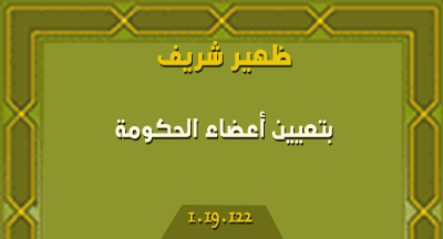 ظهير شريف بتعيين أعضاء الحكومة