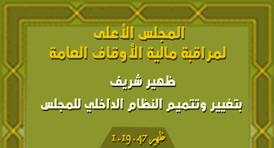 المجلس الأعلى لمراقبة مالية الأوقاف العامة : ظهير شريف بالمصادقة على تغيير وتتميم النظام الداخلي للمجلس dahir 1.19.47