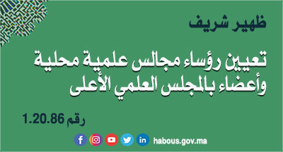 المجالس العلمية المحلية والمجلس العلمي الأعلى: ظهير شريف بتعيين رؤساء وأعضاء