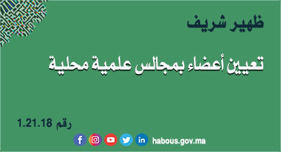 ظهير شريف 1.21.18 بتعيين أعضاء بمجالس علمية محلية ظهير شريف 1.21.18 بتعيين أعضاء بمجالس علمية محلية