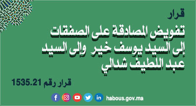 قرار بتفويض المصادقة على الصفقات إلى السيد يوسف خير عامل إقليم أسا الزاك وإلى السيد عبد اللطيف شدالي عامل إقليم طانطان بالنيابة قرار بتفويض المصادقة على الصفقات إلى السيد يوسف خير عامل إقليم أسا الزاك وإلى السيد عبد اللطيف شدالي عامل إقليم طانطان بالنيابة