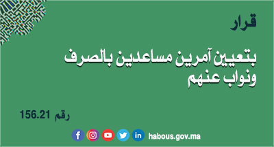 قرار رقم 156.21 بتعيين مندوبين جهويين وإقليميين للشؤون الإسلامية آمرين مساعدين بالصرف ونواب عنهم قرار رقم 156.21 بتعيين مندوبين جهويين وإقليميين للشؤون الإسلامية آمرين مساعدين بالصرف ونواب عنهم