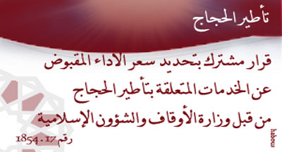 تحديد سعر الأداء المقبوض عن الخدمات المتعلقة بتأطير الحجاج decision 1854.17