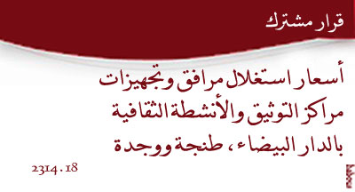 مراكز التوثيق والأنشطة الثقافية بالدار البيضاء طنجة ووجدة: أسعار الخدمات التي تقدمها وزارة الأوقاف والشؤون الإسلامية decision 2314.18 site mhai 250918 s