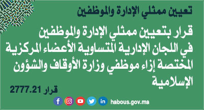 تعيين ممثلي الإدارة والموظفين في اللجان الإدارية المتساوية الأعضاء المركزية المختصة إزاء موظفي وزارة الأوقاف والشؤون الإسلامية