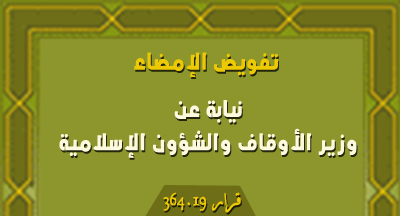 قرار بتفويض الإمضاء إلى مندوبي الشؤون الإسلامية على قرارات تكليف القيمين الدينيين decision 364.19 BO 6764 Ar 28 mars 2019 2
