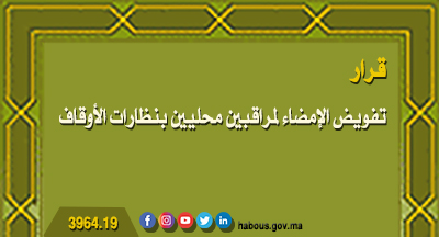 تفويض الإمضاء لمراقبين محليين بنظارات الأوقاف