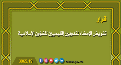 تفويض الإمضاء لمندوبين إقليميين للشؤون الإسلامية تفويض الإمضاء لمندوبين إقليميين للشؤون الإسلامية