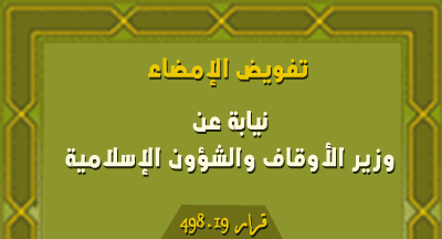 قرار بتفويض الإمضاء للسيد هشام الشاوي الفائز رئيس قسم الميزانية والتتبع بمديرية المساجد decision 498.19 BO 6764 bis ar 29 mars 2019 2