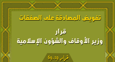 قرار رقم 69.19 بتفويض المصادقة على الصفقات إلى ولاة وعمال عمالات وأقاليم المملكة decision 69.19 BO 6755