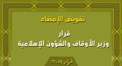 قرار رقم 70.19 بتفويض الإمضاء إلى مراقبين محليين بنظارات الأوقاف decision 70.19 BO 6755