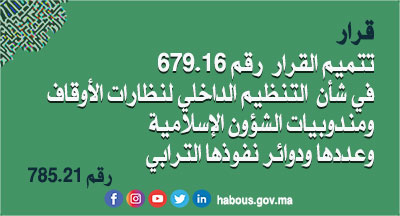 قرار: التنظيم الداخلي لنظارات الأوقاف ومندوبيات الشؤون الإسلامية وعددها ودوائر نفوذها الترابي قرار: التنظيم الداخلي لنظارات الأوقاف ومندوبيات الشؤون الإسلامية وعددها ودوائر نفوذها الترابي