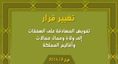 تفويض المصادقة على الصفقات لولاة وعمال عمالات وأقاليم المملكة من الميزانية العامة لوزارة الأوقاف والشؤون الإسلامية decision annonce site mhai 291018 s