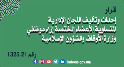 قرار 1325.21 بإحداث وتأليف اللجان الإدارية المتساوية الأعضاء المختصة إزاء موظفي وزارة الأوقاف والشؤون الإسلامية قرار 1325.21 بإحداث وتأليف اللجان الإدارية المتساوية الأعضاء المختصة إزاء موظفي وزارة الأوقاف والشؤون الإسلامية