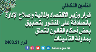 التأمين التكافلي: قرار 2403.21 بالمصادقة على منشور رئيس هيئة مراقبة التأمينات والاحتياط الاجتماعي بتطبيق بعض أحكام القانون 17.99 المتعلق بمدونة التأمينات التأمين التكافلي: قرار 2403.21 بالمصادقة على منشور رئيس هيئة مراقبة التأمينات والاحتياط الاجتماعي بتطبيق بعض أحكام القانون 17.99 المتعلق بمدونة التأمينات