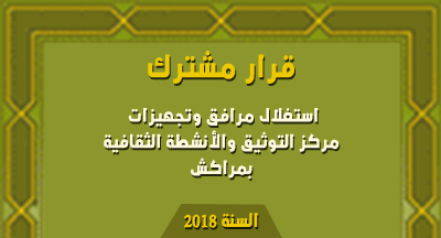 مركز التوثيق والأنشطة الثقافية بمراكش: قرار مشترك بتغيير أسعار أجرة استغلال مرافق وتجهيزات المركز decision
