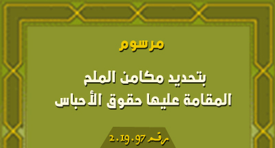 مرسوم بتحديد قائمة مكامن الملح المقامة عليها حقوق الأحباس decret 2.19.27 de BO 6767 Ar 8 avril 2019 2