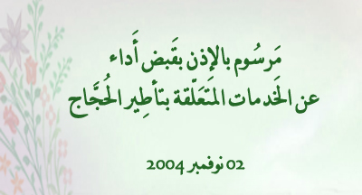 02 نوفمبر 2004 : الإذن بقبض أداء عن الخدمات المتعلقة بتأطير الحجاج jalon image 230218 2