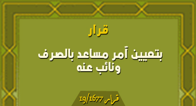 تعيين آمر مساعد بالصرف ونائب عنه يتعلق بمدير المساجد ورئيس قسم الميزانية والتتبع بمديرية المساجد