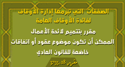 تحديد نظام صفقات الأشغال والتوريدات والخدمات التي تبرمها إدارة الأوقاف لفائدة الأوقاف العامة mokarrar mhai 3755.18
