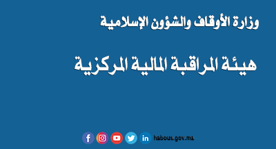 هيئة المراقبة المالية المركزية بوزارة الأوقاف والشؤون الإسلامية 