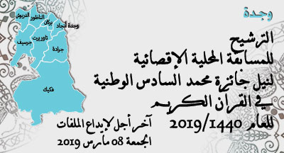 وجدة: المسابقة المحلية الإقصائية لنيل جائزة محمد السادس الوطنية في حفظ القرآن الكريم وترتيله وتجويده oujda annonce site mhai 140119 s