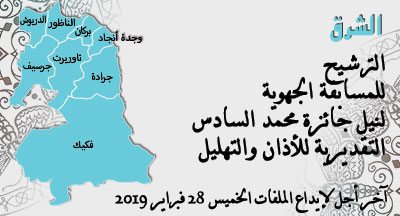 وجدة: المسابقة الجهوية لنيل جائزة محمد السادس التقديرية للأذان والتهليل oujda annonce site mhai 251218 s