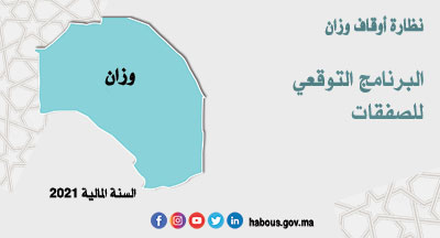 وزان: البرنامج التوقعي للصفقات برسم سنة 2021 وزان: البرنامج التوقعي للصفقات برسم سنة 2021