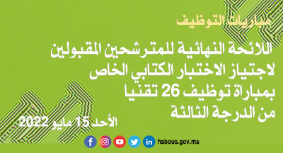المترشحون المقبولون لاجتياز الاختبار الكتابي بمباراة توظيف 26 تقنيا من الدرجة الثالثة 