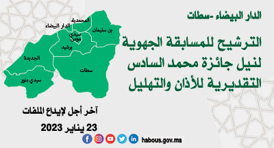 الدار البيضاء-سطات: المسابقة الجهوية لنيل جائزة محمد السادس التقديرية للأذان والتهليل للعام 1444هـ الدار البيضاء-سطات: المسابقة الجهوية لنيل جائزة محمد السادس التقديرية للأذان والتهليل للعام 1444هـ