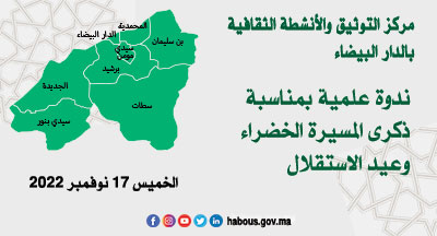 الدار البيضاء: قضية الوحدة الوطنية.. قراءة في الأحداث التاريخية والمستجدات الدار البيضاء: قضية الوحدة الوطنية.. قراءة في الأحداث التاريخية والمستجدات