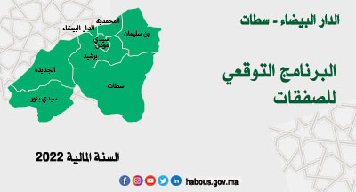 الدار البيضاء سطات: البرنامج التوقعي للصفقات برسم السنة المالية 2022 الدار البيضاء سطات: البرنامج التوقعي للصفقات برسم السنة المالية 2022