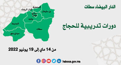 الدار البيضاء سطات: دورات تدريبية للحجاج برسم موسم حج 1443هـ الدار البيضاء سطات: دورات تدريبية للحجاج برسم موسم حج 1443هـ