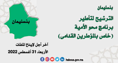 بنسليمان: مقابلة لانتقاء مؤطري برنامج محو الأمية بالمساجد وبواسطة التلفاز والأنترنت القدامى بنسليمان: مقابلة لانتقاء مؤطري برنامج محو الأمية بالمساجد وبواسطة التلفاز والأنترنت القدامى