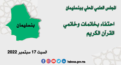 بنسليمان: حفل تتويج الخاتمات والخاتمين للذكر الحكيم بنسليمان: حفل تتويج الخاتمات والخاتمين للذكر الحكيم
