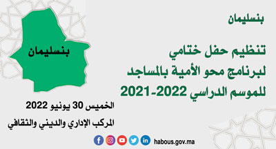 بنسليمان حفل ختلمي لبرنامج محو الأمية