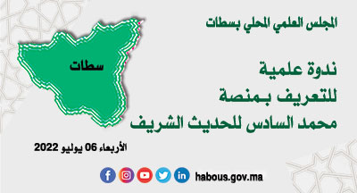 سطات: منصة الحديث الشريف لؤلؤة العهد المحمدي المنيف سطات: منصة الحديث الشريف لؤلؤة العهد المحمدي المنيف