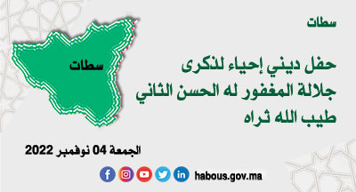 سطات: ذكرى جلالة المغفور له الحسن الثاني طيب الله ثراه سطات: ذكرى جلالة المغفور له الحسن الثاني طيب الله ثراه