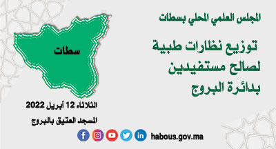 سطات: توزيع نظارات طبية سطات: توزيع نظارات طبية