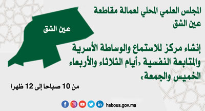 عين الشق تأسيس مركز للاستماع والوساطة الأسرية